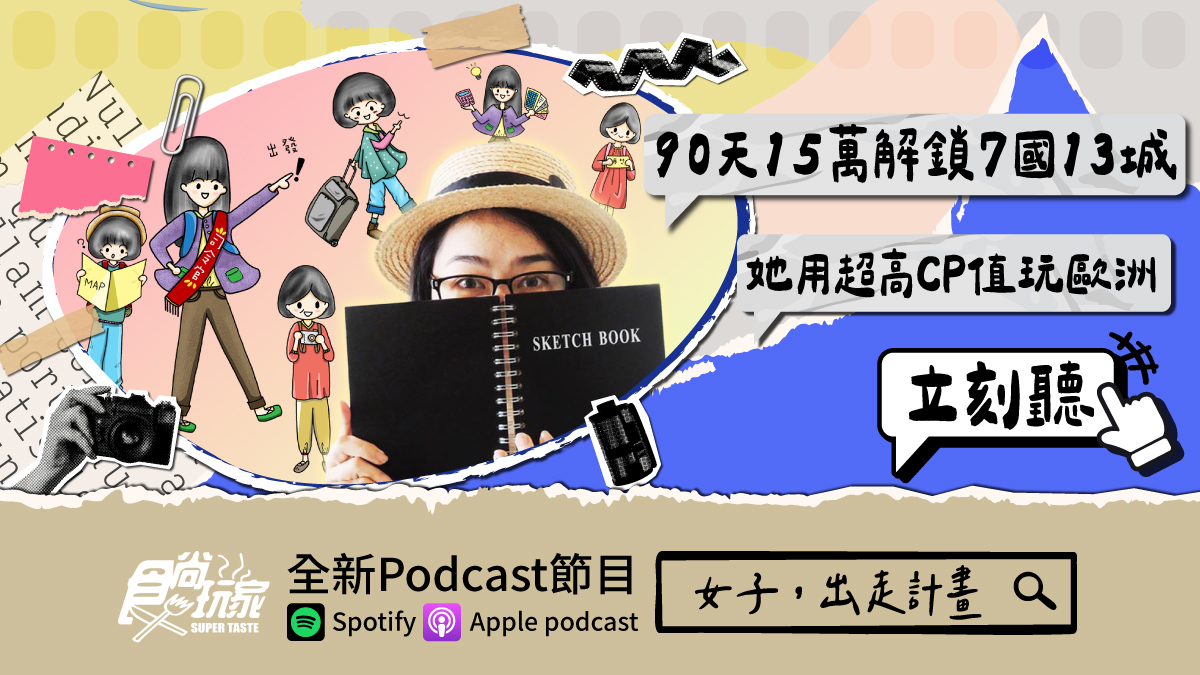 90天15萬解鎖7國13城！食尚玩家Podcast《女子，出走計畫》，她用超高CP值玩歐洲