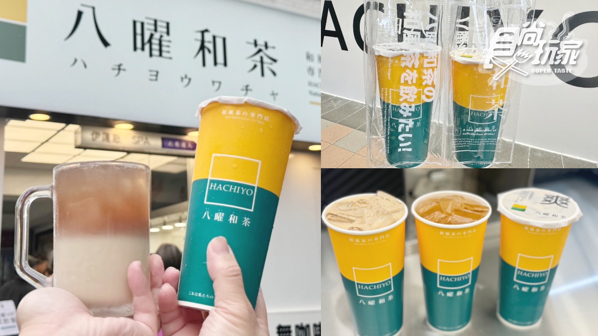 「八曜和茶」最好喝奶茶誕生！５款「極韻白奶茶」這天開賣，三重店買一送一