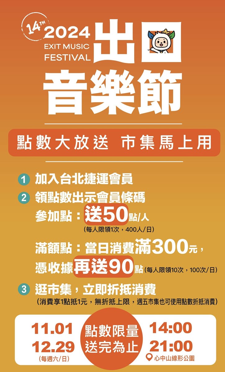 免費去看告五人！北捷2024出口音樂節「贈票方式」出爐，１人搶票２人同行
