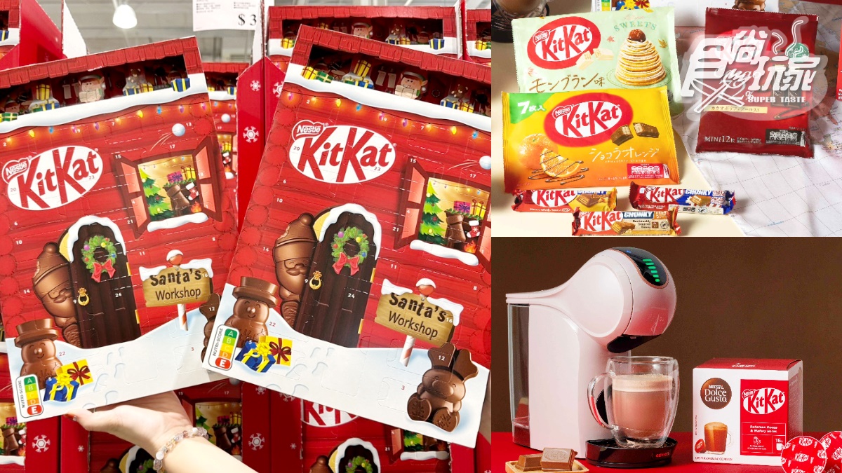 巧克力人跟上！KitKat熱銷日韓10大新品登台，好市多開搶「聖誕倒數月曆」