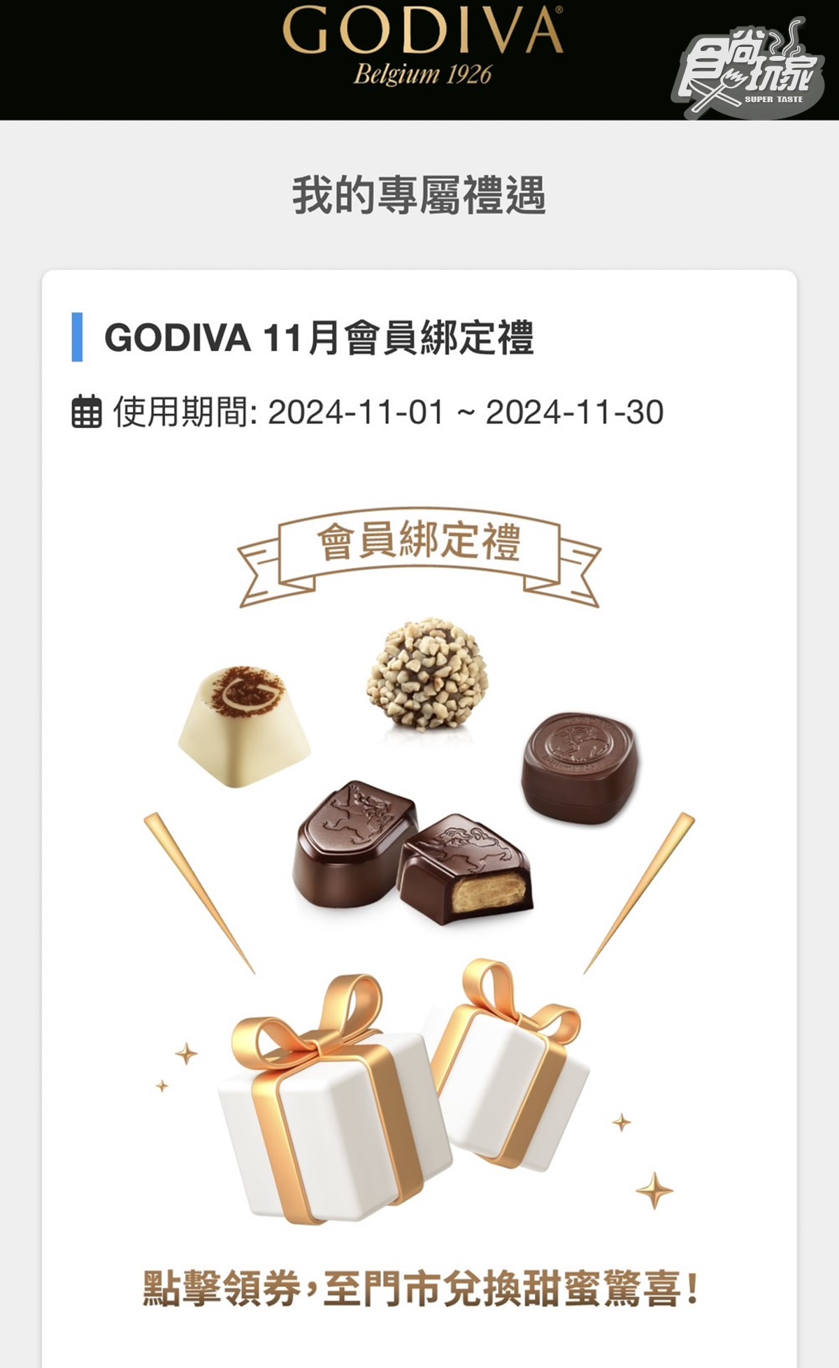 GODIVA霜淇淋買一送一！這２天「買支送劵」快衝，１招免費領GODIVA巧克力