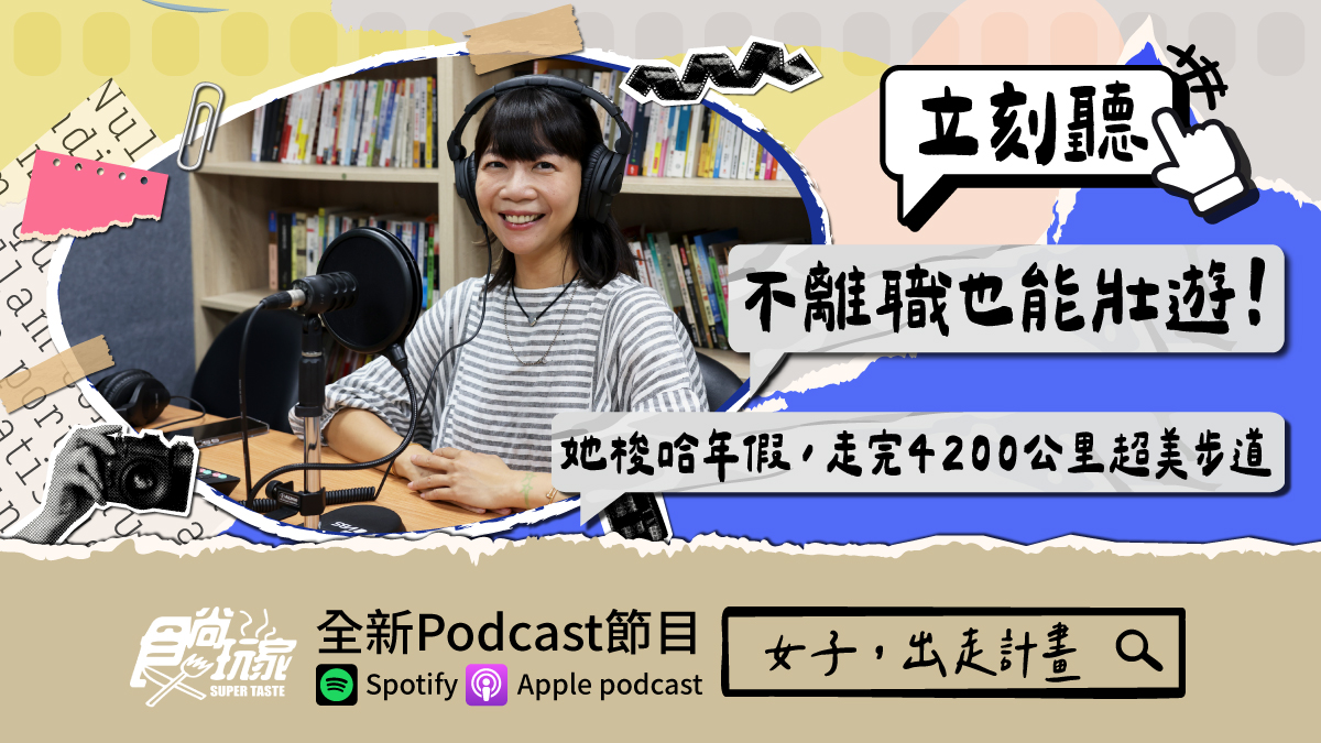 不離職也能壯遊！食尚Podcast《女子，出走計畫》，山女孩Kit解鎖4200公里超美步道