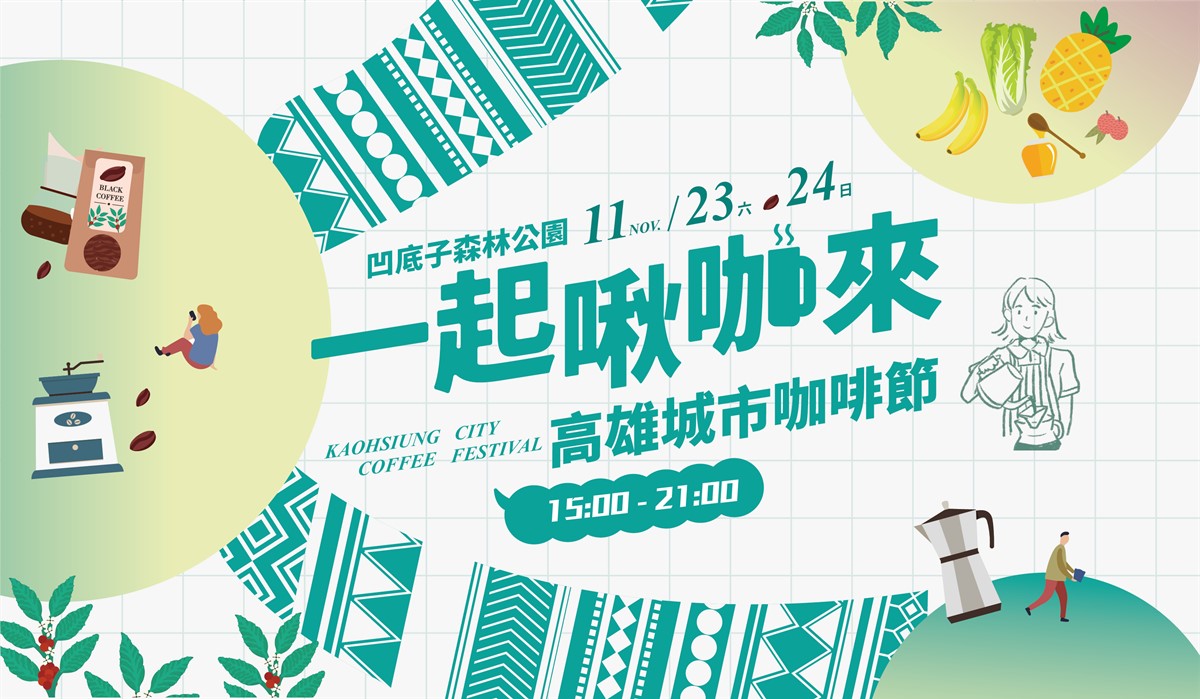 首屆「高雄城市咖啡節」本週登場！２日快閃市集，60家人氣咖啡、甜點進駐