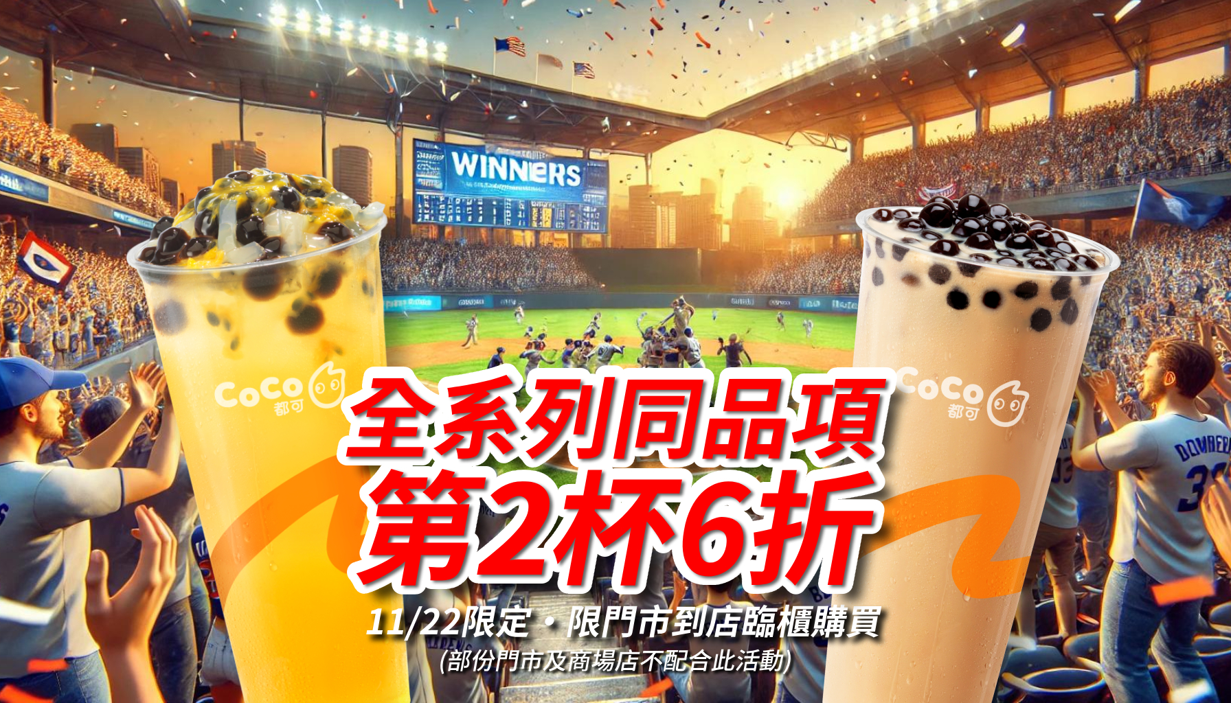 棒球奪下東京首勝！４超商「咖啡、霜淇淋買一送一」狂賀優惠，CoCo第２杯６折