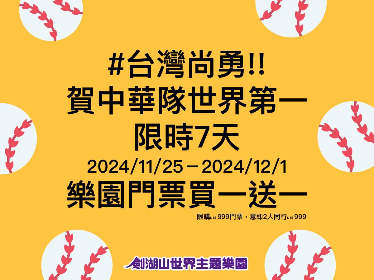 中華隊奪冠「全台景點優惠」！六福村、美麗華摩天輪免費玩，門票買一送一