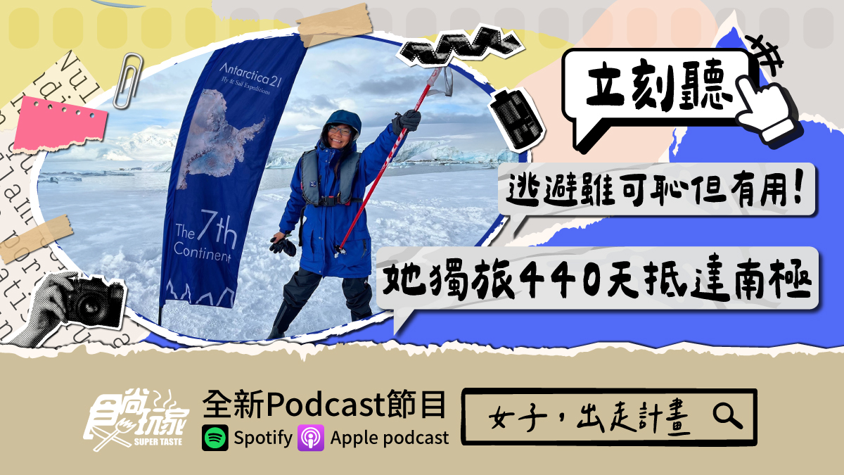 逃避雖可恥但有用！食尚玩家Podcast《女子，出走計畫》，她獨旅440天抵達世界盡頭南極（中獎公布）