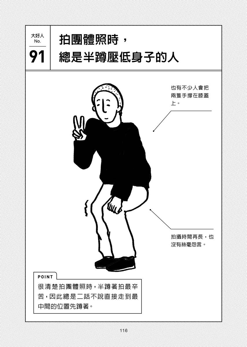 好人一生平安!日本公認5種「大好人行為」:拍團體照時「有這舉動」的人 好人一生平安!日本公認5種「大好人行為」:拍團體照時「有這舉動」的人