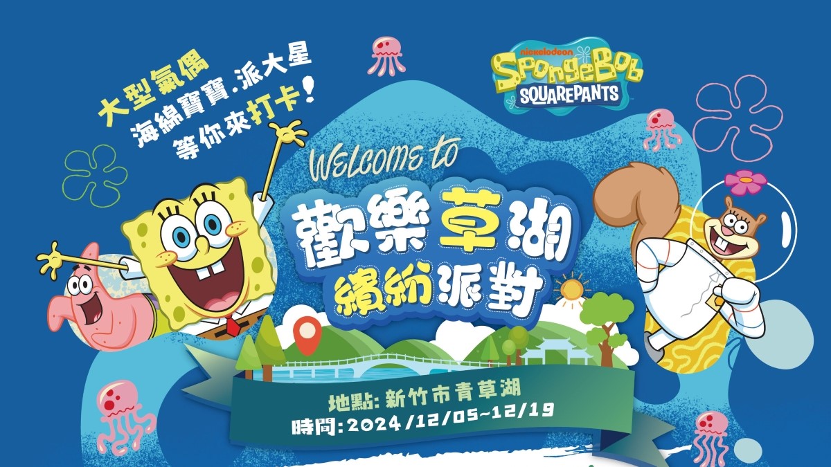 竹市「歡樂草湖．繽紛派對」12/5登場！知名IP現身青草湖，市集煙火秀邀市民同歡