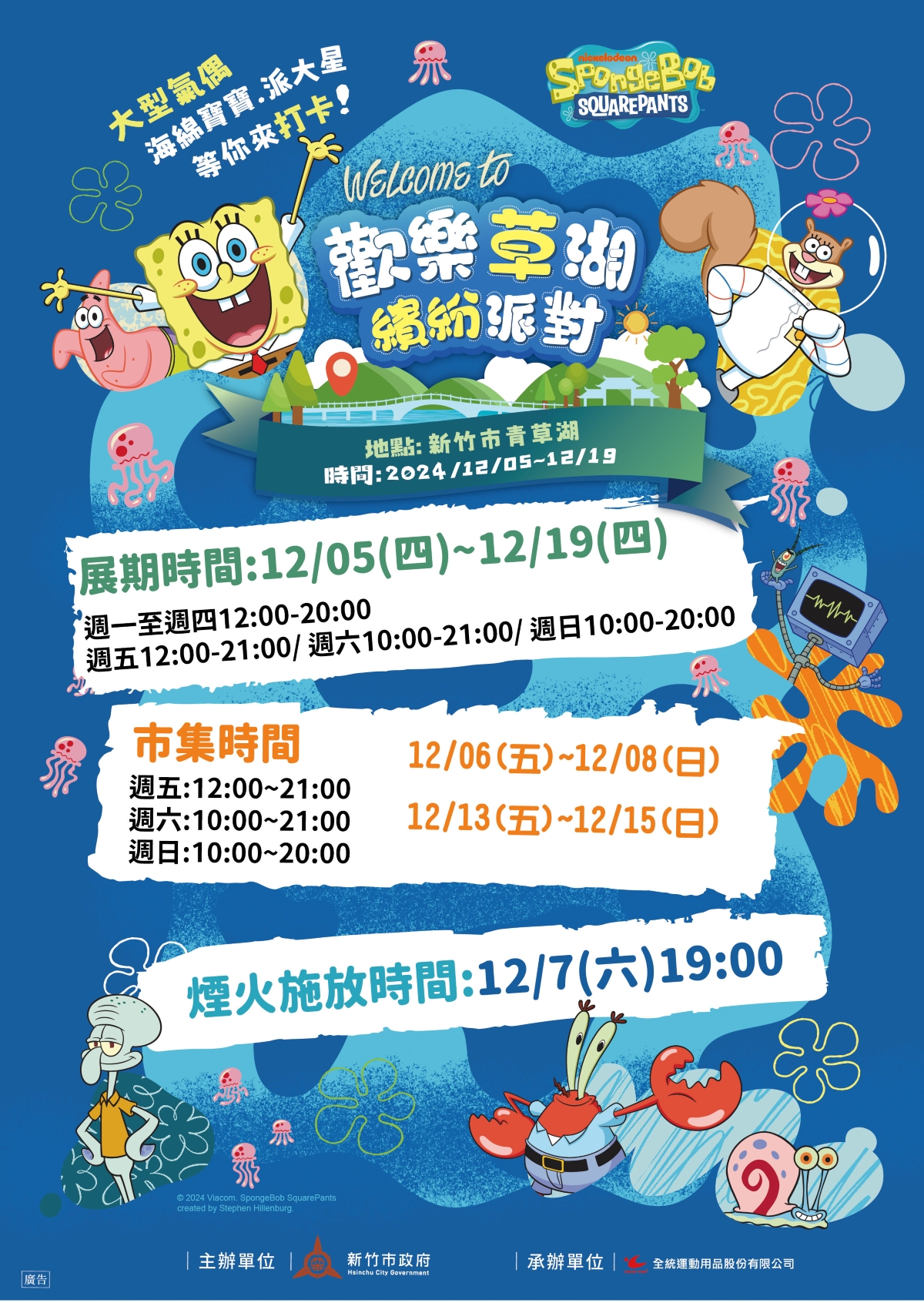 竹市「歡樂草湖．繽紛派對」12/5登場！知名IP現身青草湖，市集煙火秀邀市民同歡