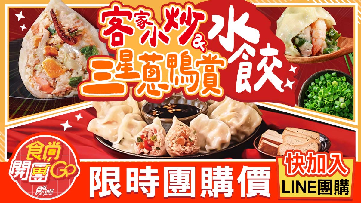 食尚玩家開團啦！「客家小炒、三星蔥鴨賞」入餡，超狂水餃團購開賣