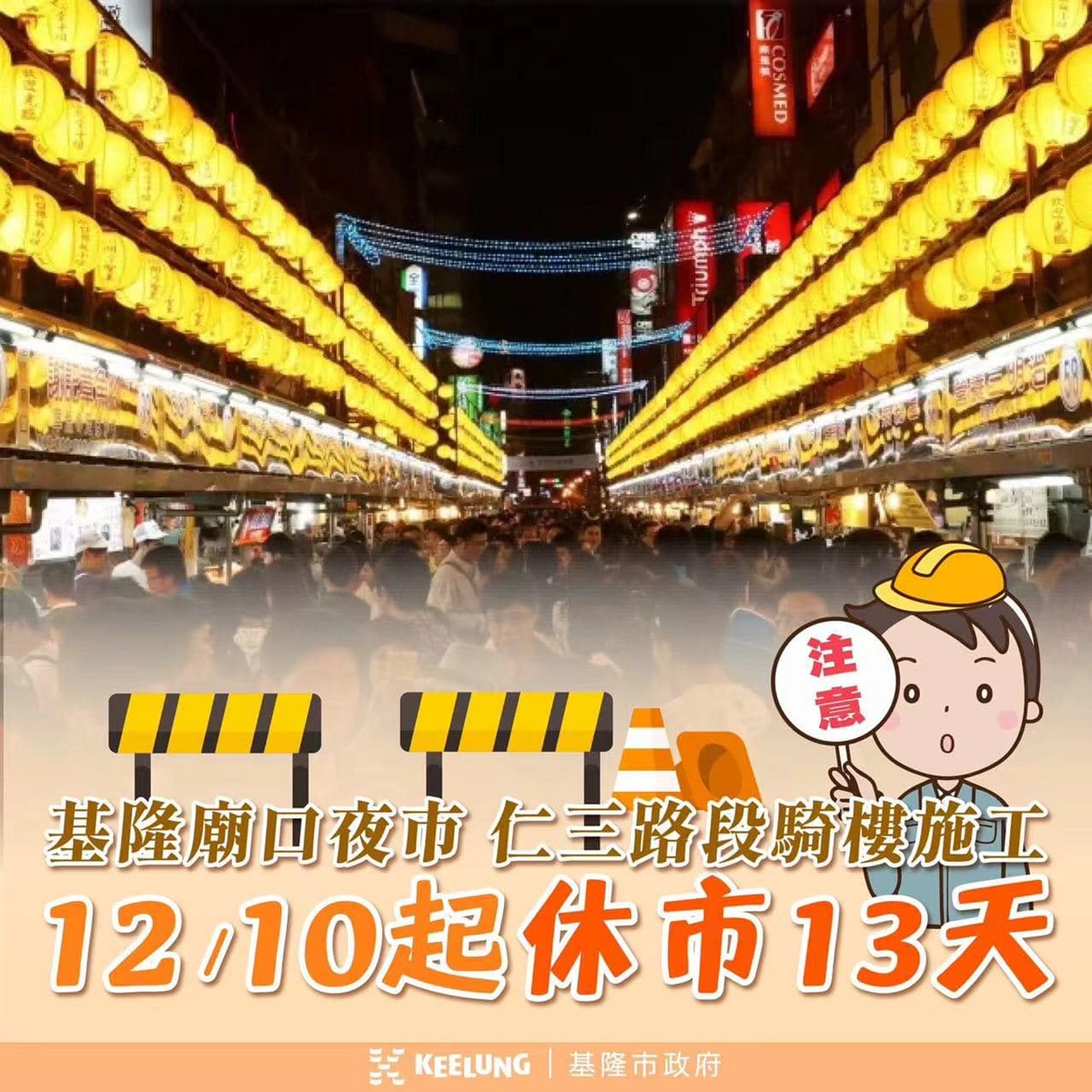 「基隆廟口夜市」暫停營業！即日起休市13天，受影響美食小吃攤商一次看