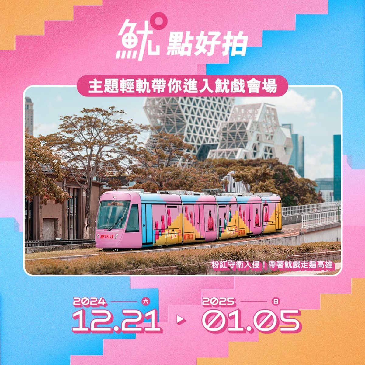 高雄港變身主題樂園！巨型英熙娃娃、主題列車免費拍，還有萬人粉紅派對