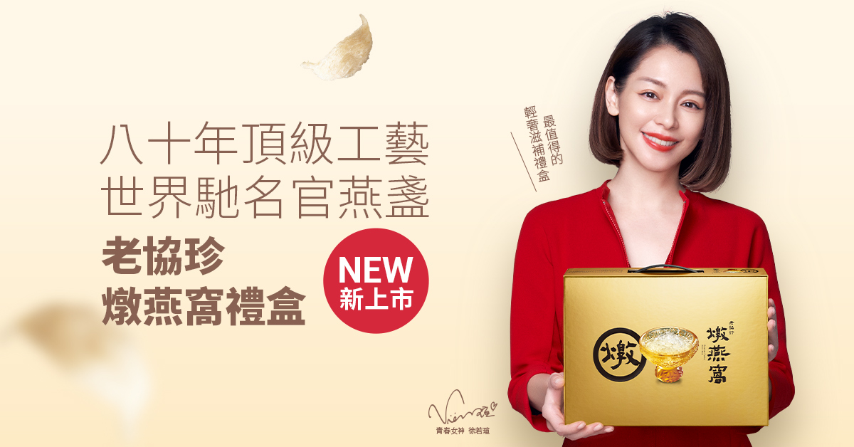 老協珍以八十年頂級工藝推出常溫「燉燕窩」輕奢滋補禮盒，成為傳遞心意的送禮首選！