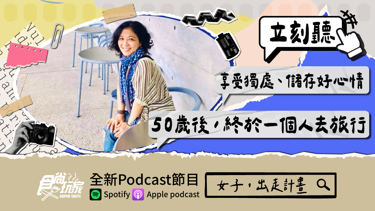 享受獨處、儲存好心情！食尚玩家Podcast《女子，出走計畫》，50歲終於一個人去旅行