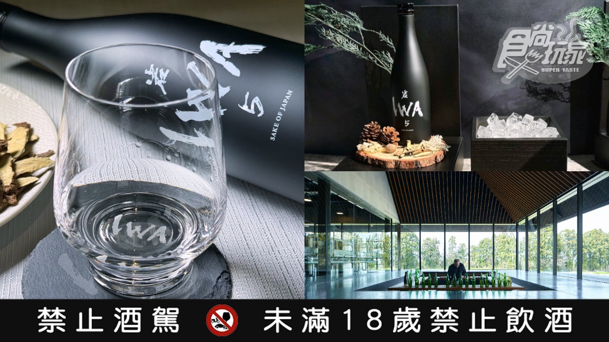 香檳王釀酒師改寫清酒規則！新作「IWA5」在台登場，精選原酒調出洋梨玫瑰香