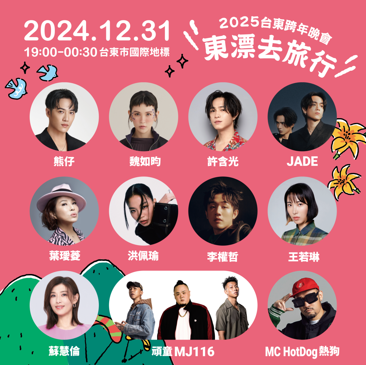 240秒璀璨煙火！2025台東跨年卡司，超過10組歌手接力獻唱