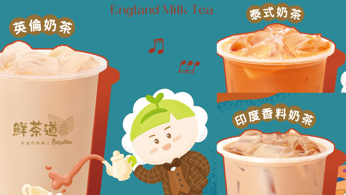 奶茶狂粉注意!鮮茶道推3款新品,一口帶你秒飛全世界 奶茶狂粉注意!鮮茶道推3款新品,一口帶你秒飛全世界