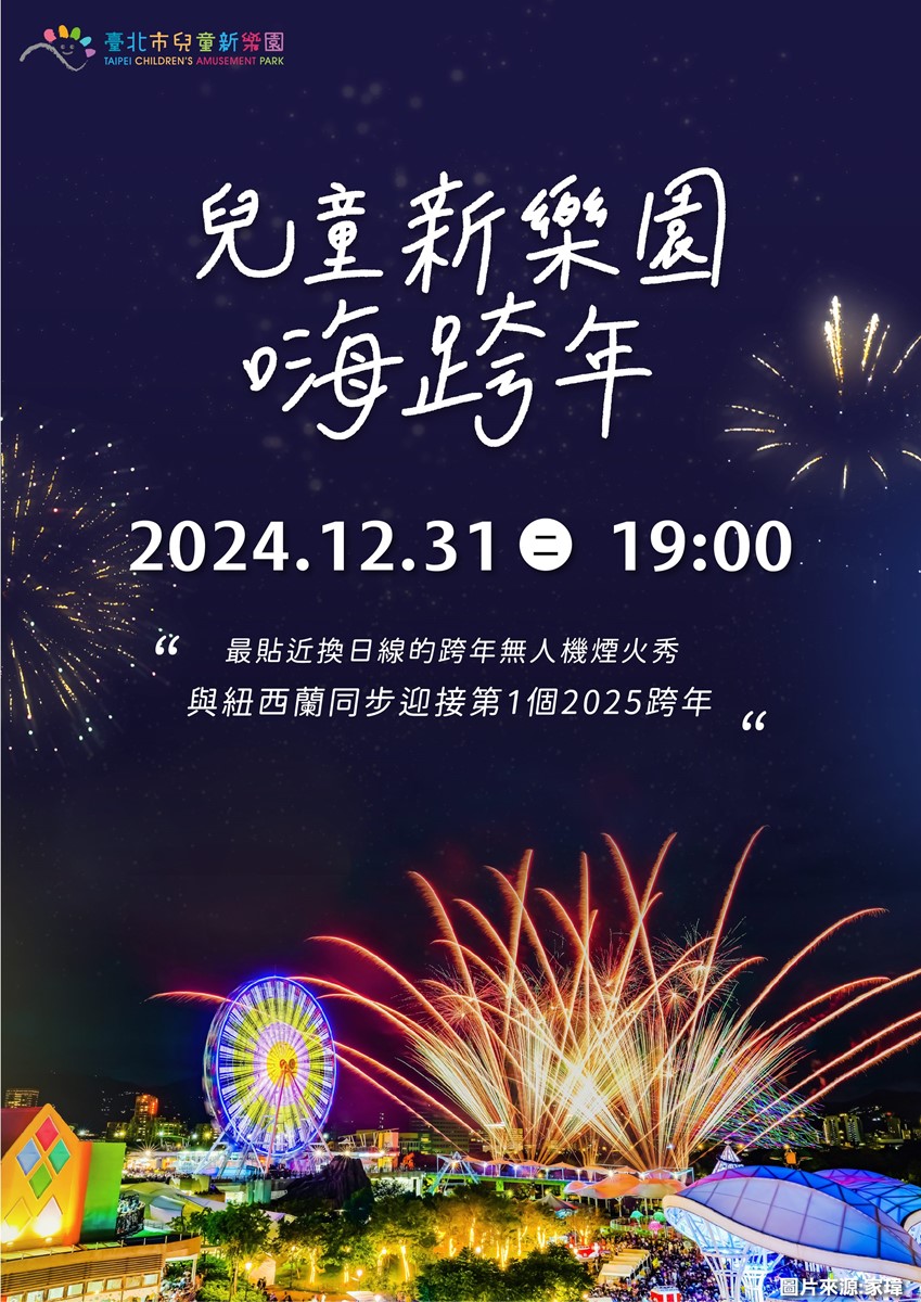 門票最低０元爽玩！全台７大「遊樂園」跨年活動優惠：跨年煙火、免費演唱會