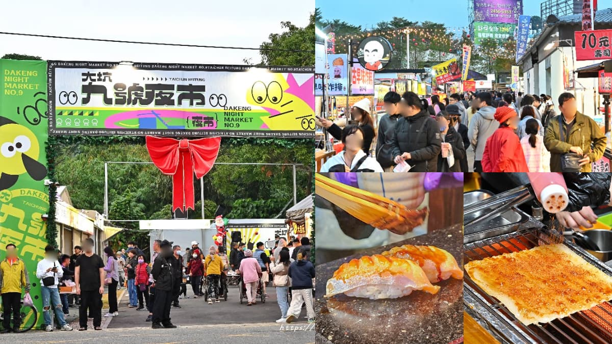 台中又有新夜市！「大坑九號夜市」開幕直擊，每週營業５天、必吃美食一次看