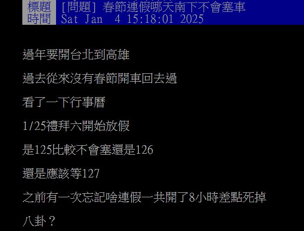 過年哪天南下最不塞車？眾人喊「１時間」一路順暢，高公局揭國道免收費時段