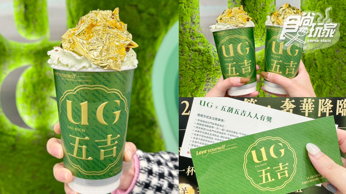 全台最奢華「24K金箔奶茶」！UG「金箔手搖飲」貴氣登場，爽抽88杯免費喝