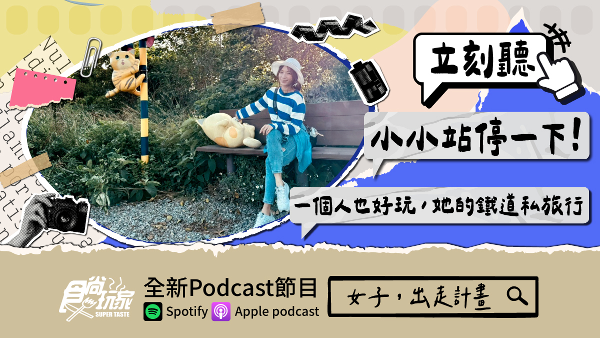 獨旅初心者必看！食尚Podcast《女子，出走計畫》，她解鎖一個人也好玩的火車小站輕旅行