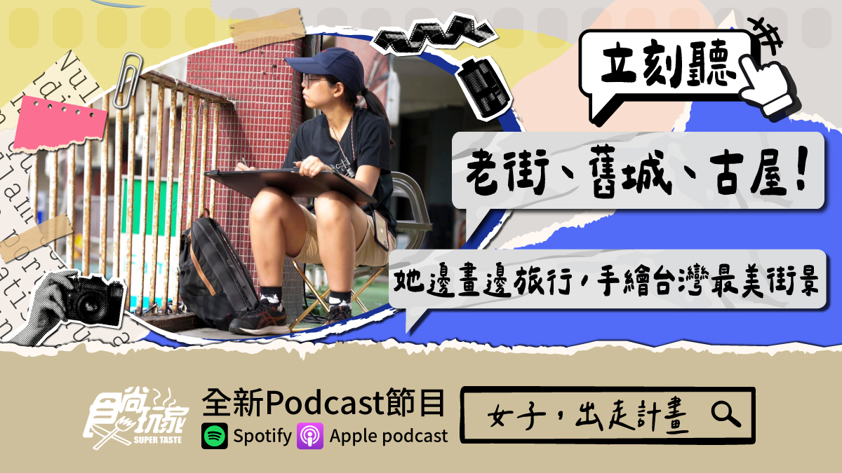 老街、舊城、古屋！食尚玩家Podcast《女子，出走計畫》，她手繪台灣最美街景