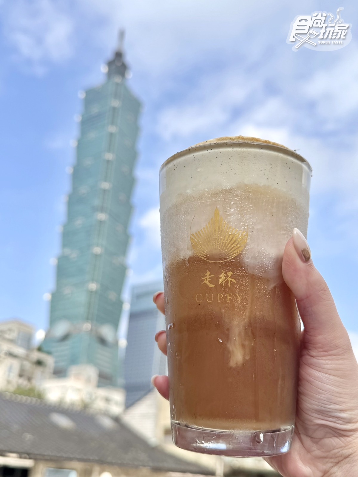 信義區最強奶蓋手搖飲！香港「走杯CUPFY」強勢回台，排行榜菜單、推薦Top５