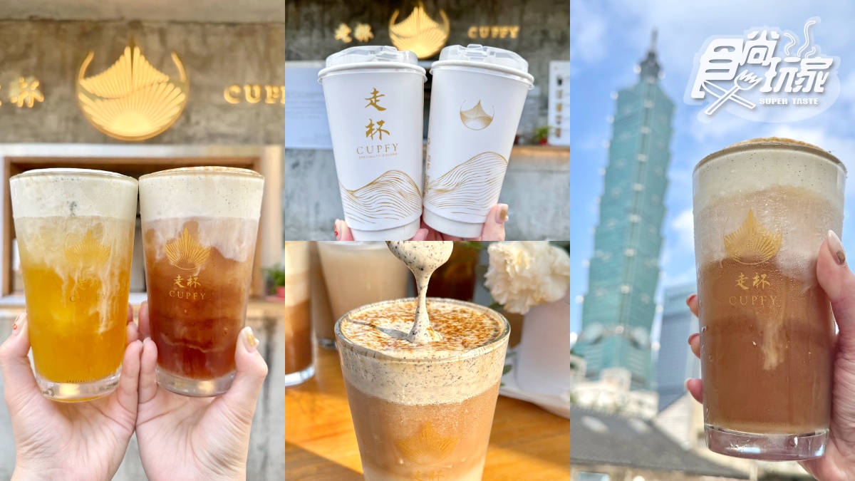 信義區最強奶蓋手搖飲！香港「走杯CUPFY」強勢回台，排行榜菜單、推薦Top５