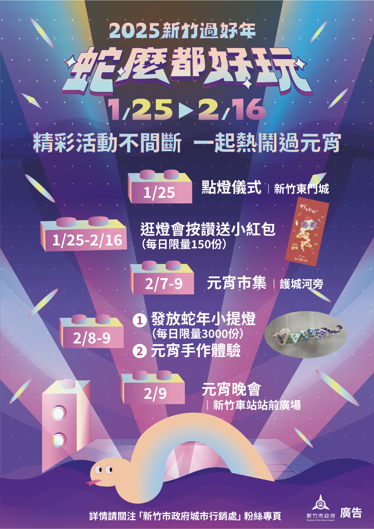 2025新竹市燈節開跑!代理市長點亮主燈「蛇彩繽紛」,邀民眾來竹市同樂過佳節 2025新竹市燈節開跑!代理市長點亮主燈「蛇彩繽紛」,邀民眾來竹市同樂過佳節