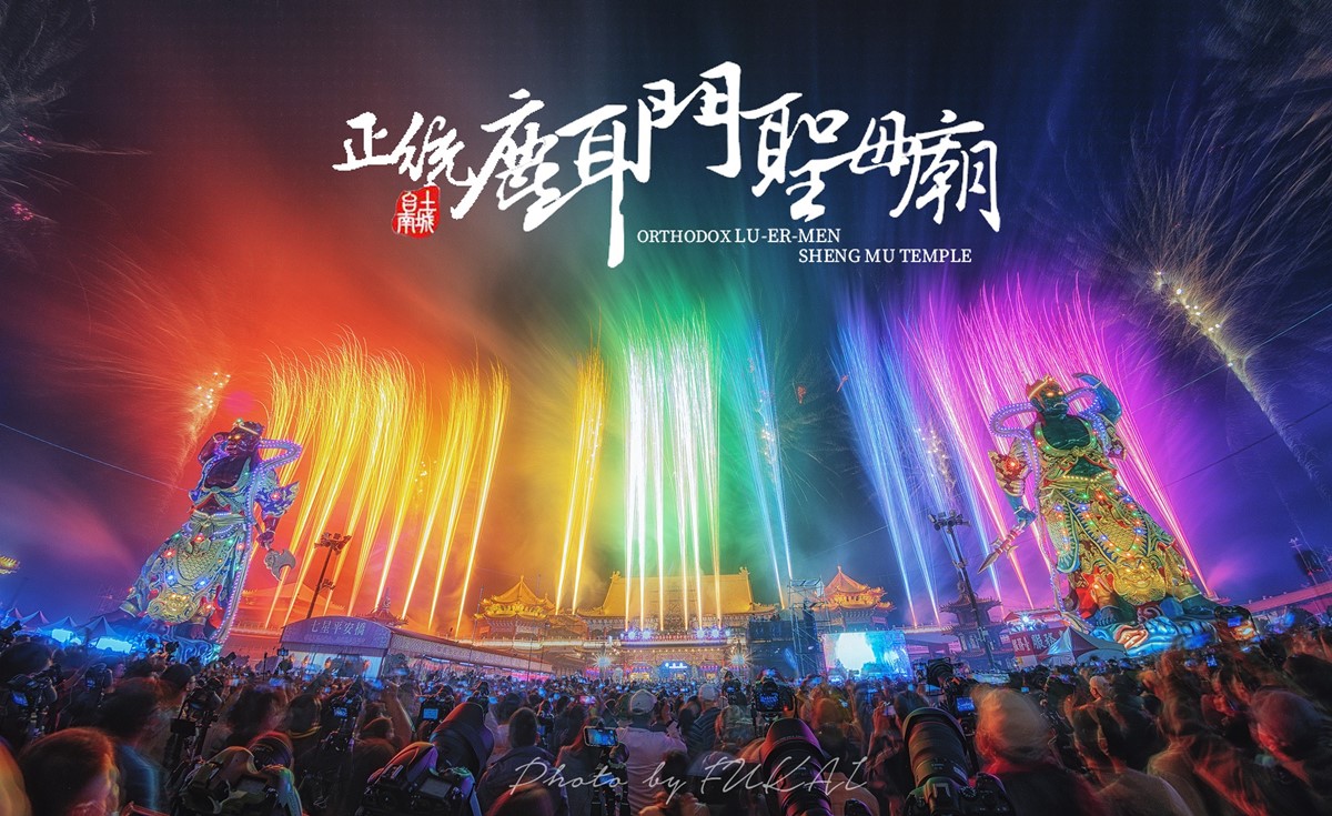 「2025台南鹿耳門聖母廟煙火秀」本週登場!網友狂讚此生必看,當天還有夜市 「2025台南鹿耳門聖母廟煙火秀」本週登場!網友狂讚此生必看,當天還有夜市