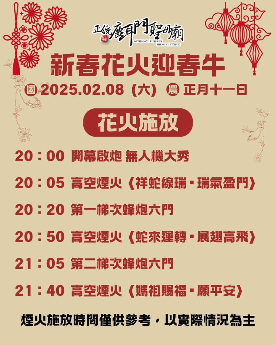 「2025台南鹿耳門聖母廟煙火秀」本週登場!網友狂讚此生必看,當天還有夜市 「2025台南鹿耳門聖母廟煙火秀」本週登場!網友狂讚此生必看,當天還有夜市