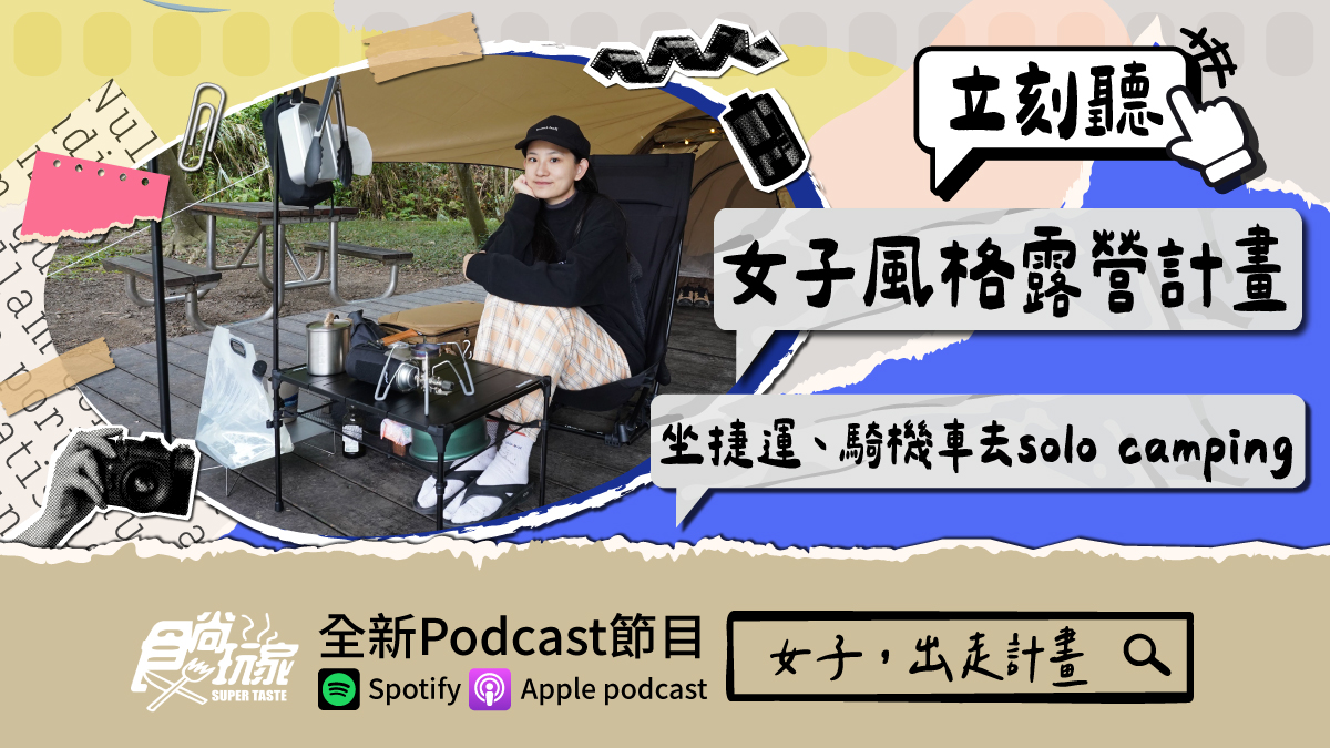 女子風格露營計畫！食尚Podcast《女子，出走計畫》，她坐捷運、騎機車去solo camping