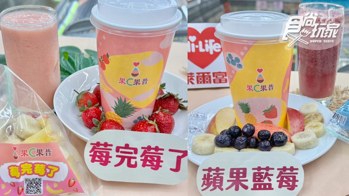 超商開賣「現打果昔」！日超夯果昔台灣也有了，５大DIY步驟、口味門市懶人包（中獎公布）