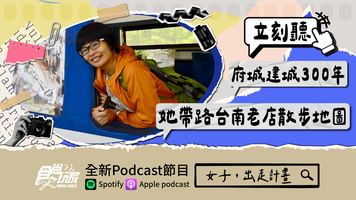 府城建城300年！食尚Podcast《女子，出走計畫》，她帶路台南老店散步地圖