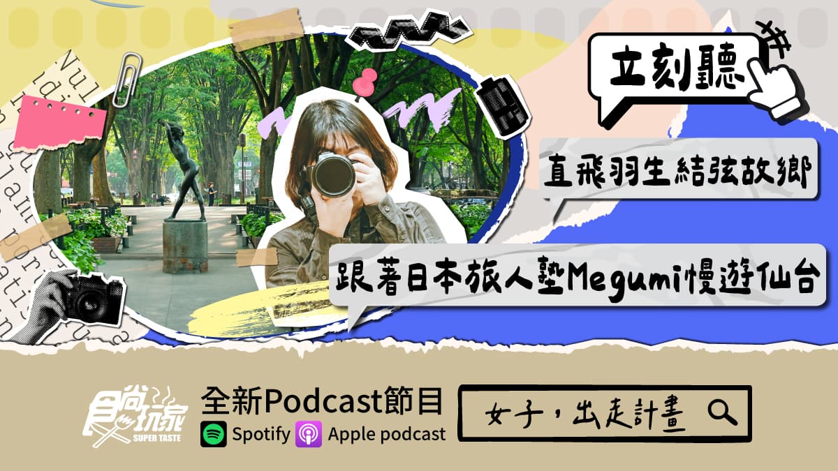 直飛羽生結弦故鄉！食尚Podcast《女子，出走計畫》，跟著日本旅人塾Megumi慢遊仙台