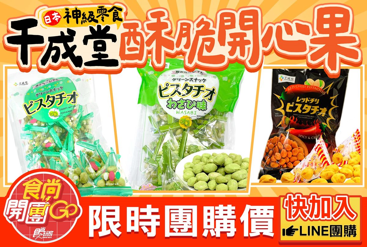 台灣買得到！日本70年歷史「開心果伴手禮」，芥末、辣味３口味現省135元