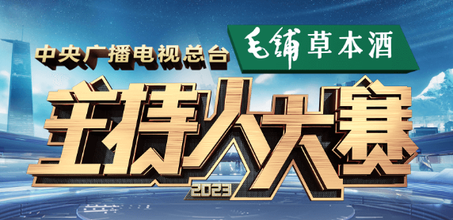 2023中央廣播電視總台主持人大賽 全中國35強