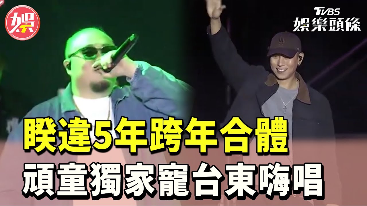 2025台東跨年晚會主持