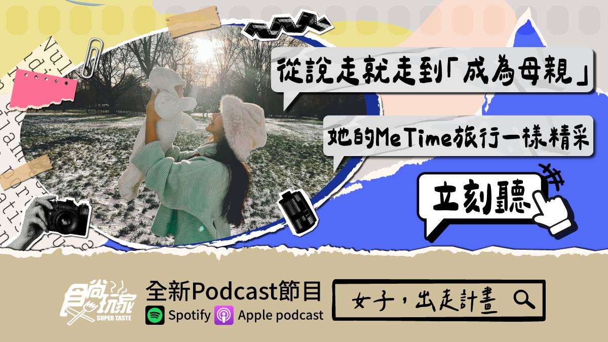 從說走就走到「成為母親」！食尚Podcast《女子，出走計畫》，她的Me time旅行一樣精采