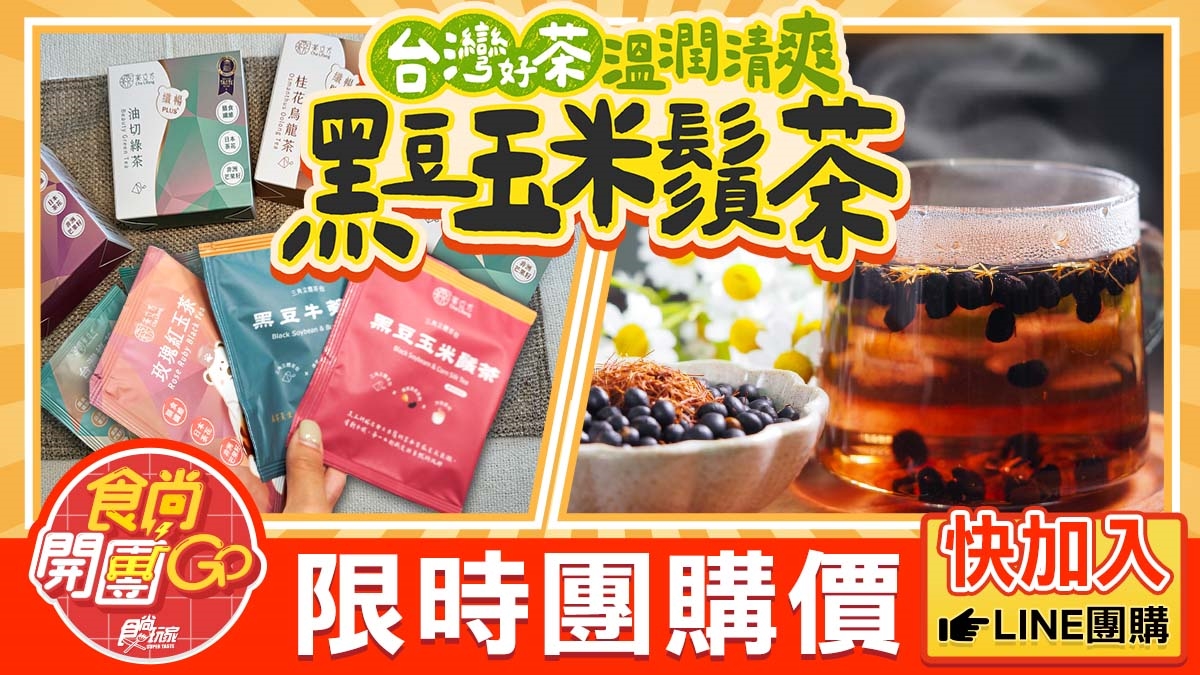摘食品界米其林！台灣茶葉專家「茶立方」開團：黑豆玉米鬚茶、纖暢油切綠茶（中獎公布）