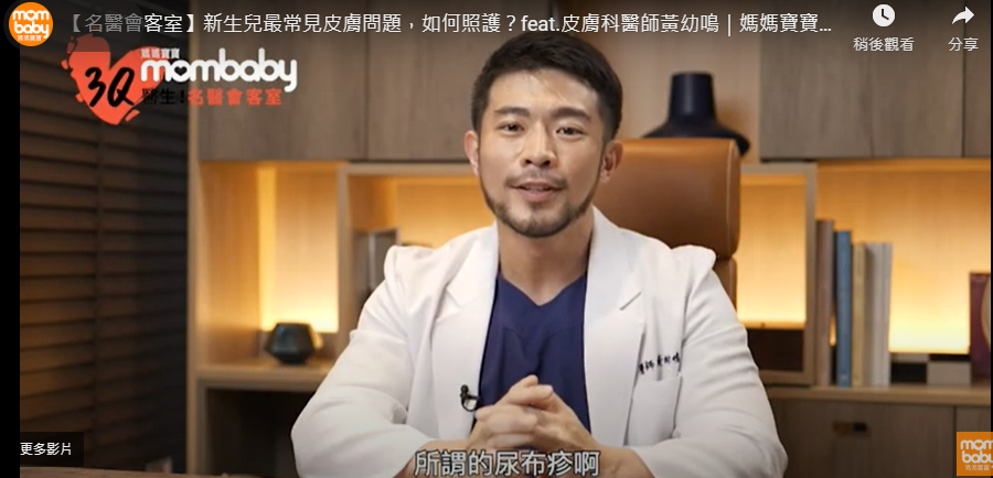 【名醫會客室】新生兒最常見皮膚問題＆照顧辦法 feat.皮膚科醫師黃幼鳴