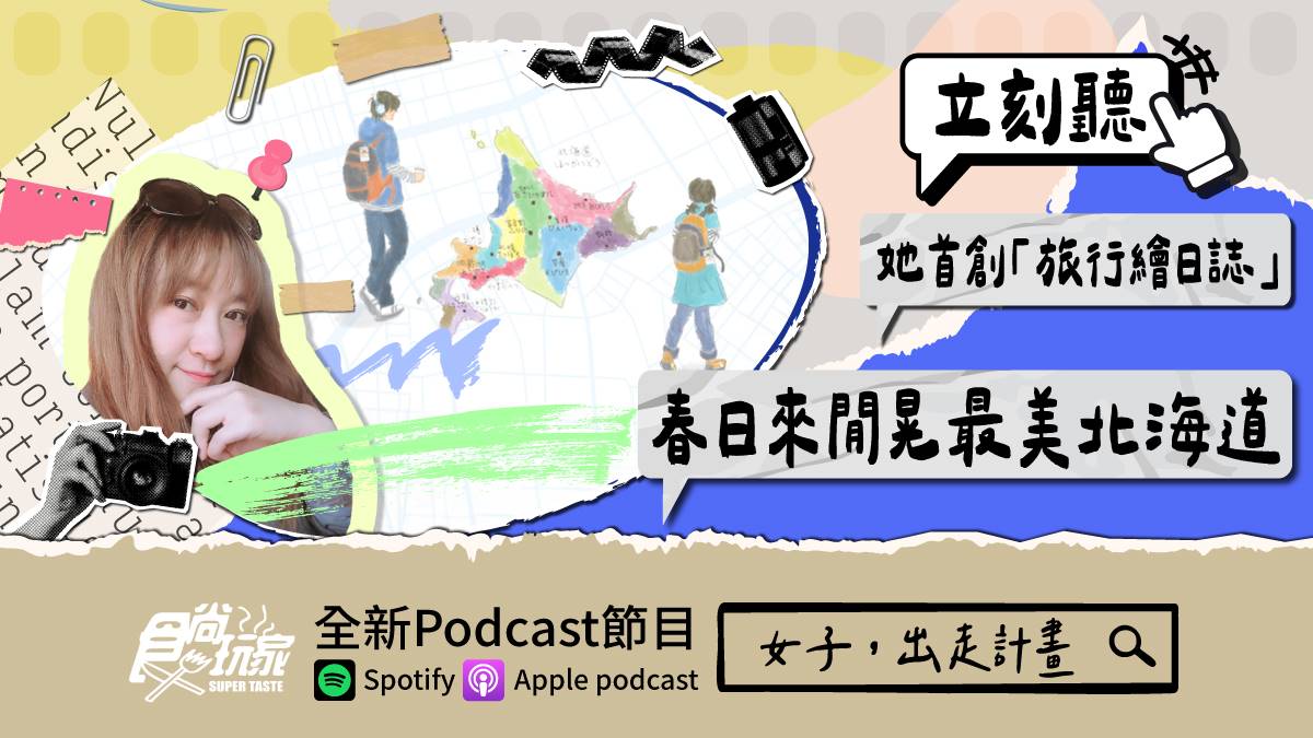 她首創「旅行繪日誌」連15年出版！食尚Podcast《女子，出走計畫》，春日來閒晃最美北海道