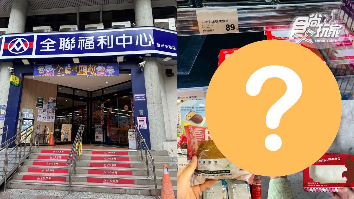 全聯最新「暴紅甜點」來了！布蕾＋Ｑ彈粉粿不甜膩，網友：全聯最好吃的甜點