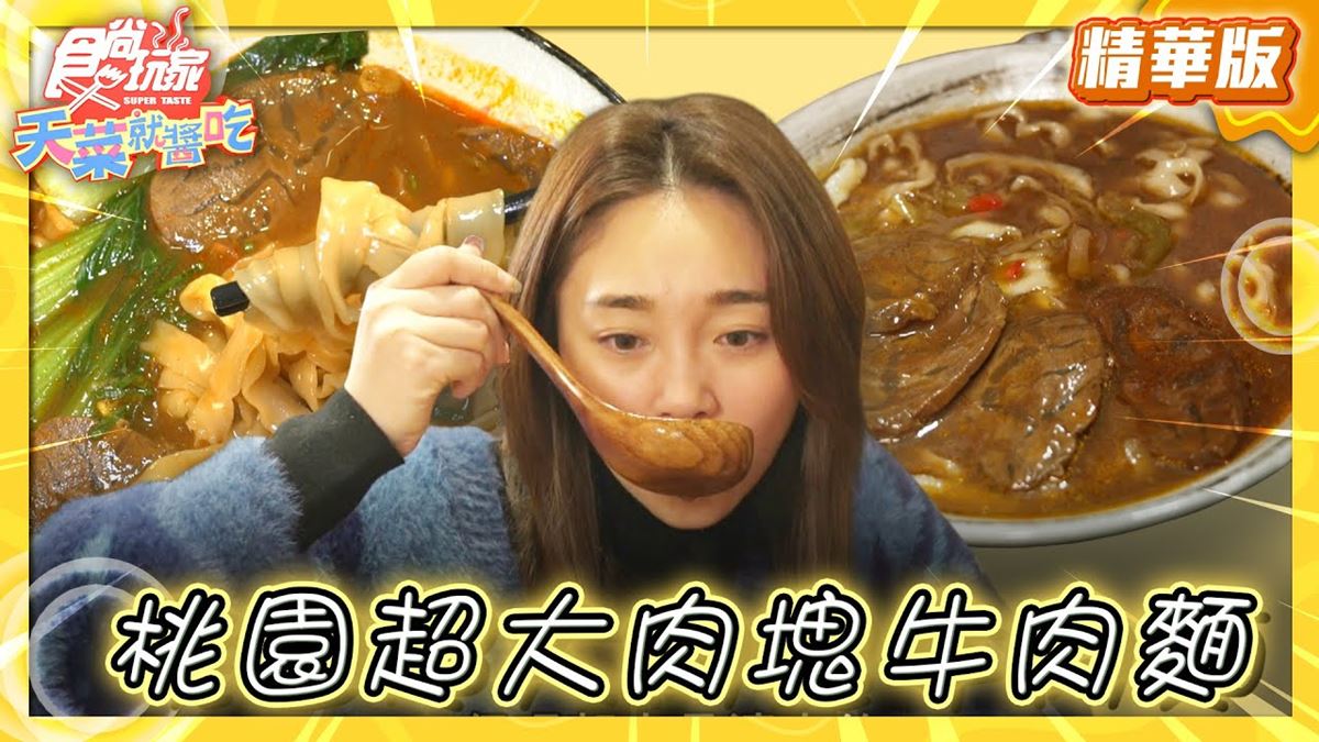 桃園中壢美食必吃「大肉塊牛肉麵」!食尚主持人林莎推薦「集英會牛肉麵館」