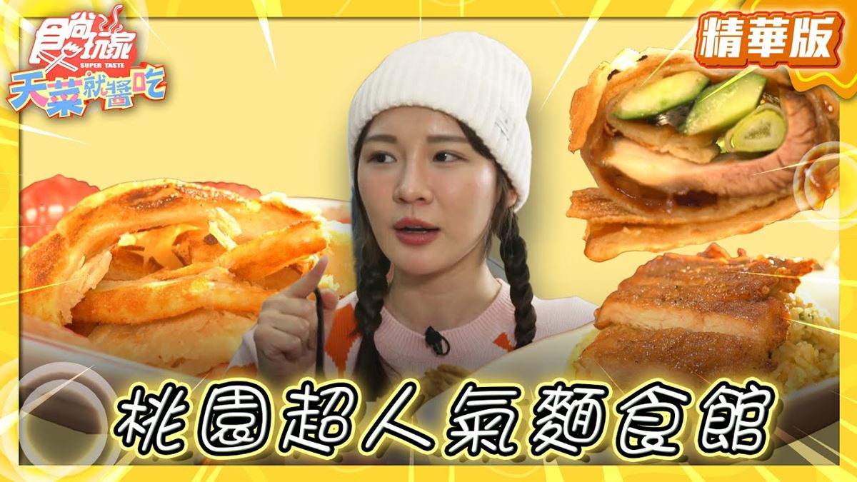 桃園美食必吃「人氣麵食館」!食尚主持人林莎推薦「老張麵食館」