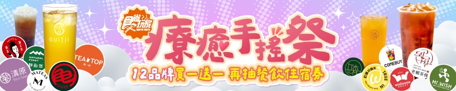 【食尚手搖祭】新品買一送一！手搖界「奶茶達人」熱賣款８種皇室配料任選