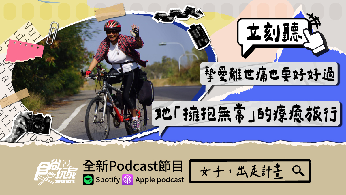 摯愛離世痛也要好好過！食尚Podcast《女子，出走計畫》，她「擁抱無常」的療癒旅行