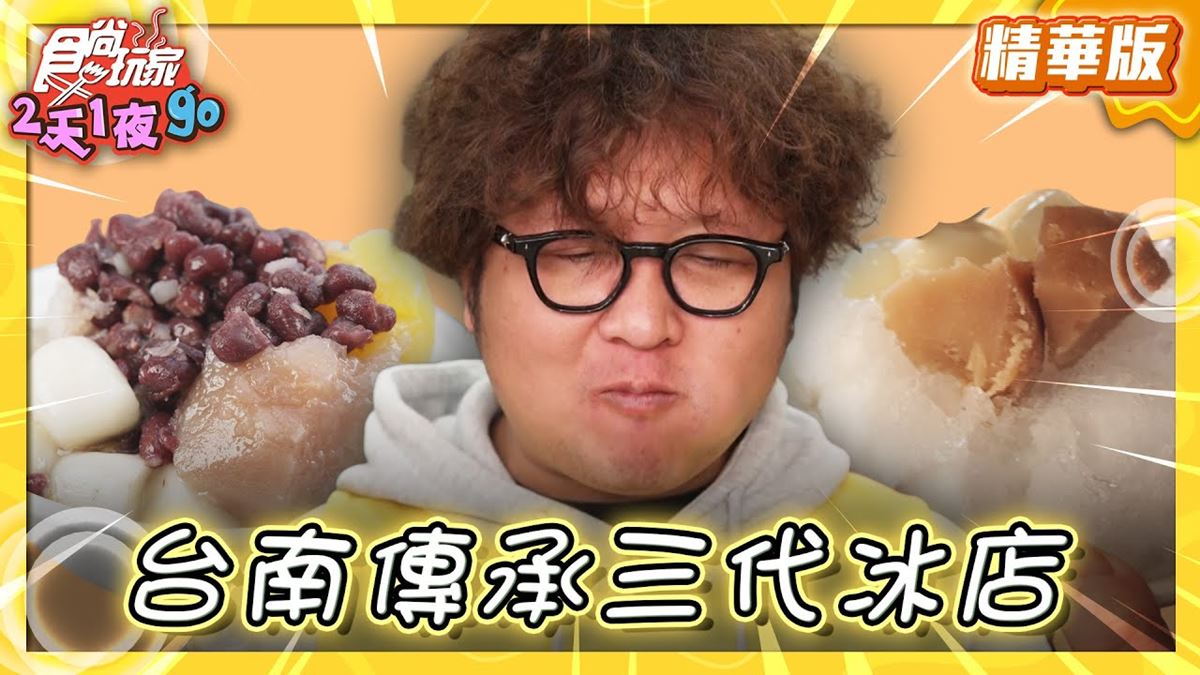 台南中西區美食必吃「傳承三代冰店」!食尚主持人納豆推薦「八寶彬圓仔惠」