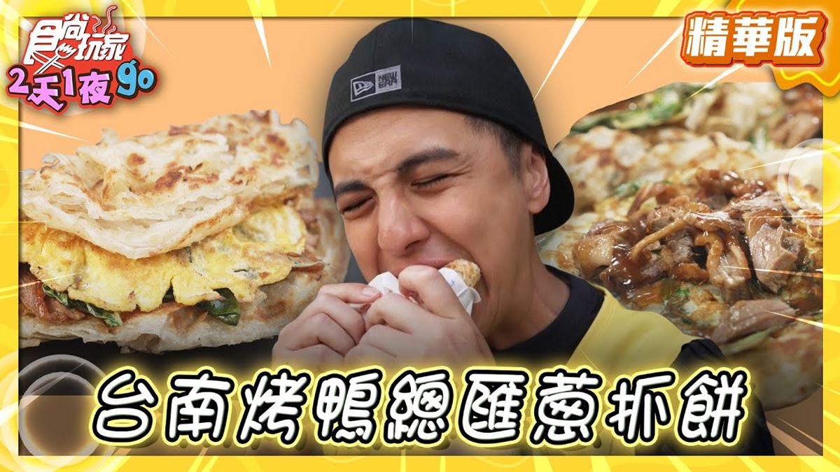 台南美食必吃「烤鴨總匯蔥抓餅」!食尚主持人曾子余推薦「陳記蔥抓餅刈包」